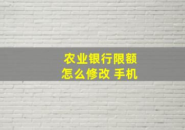 农业银行限额怎么修改 手机